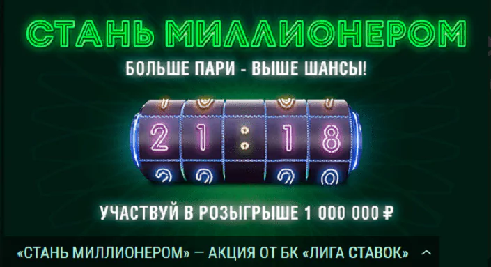 «Стань миллионером» – новая акция БК Лига Ставок