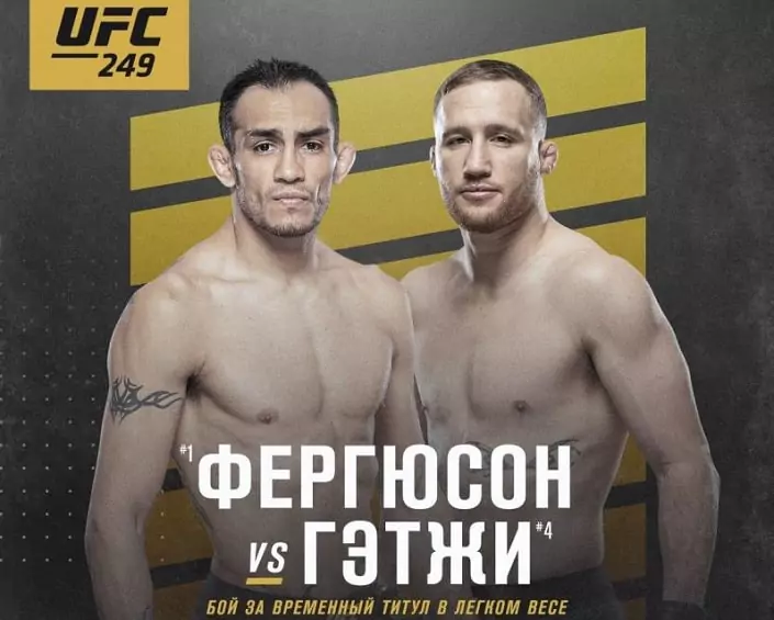Дайджест UFC 249