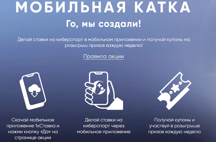 «Мобильная катка» от БК 1хСтавка