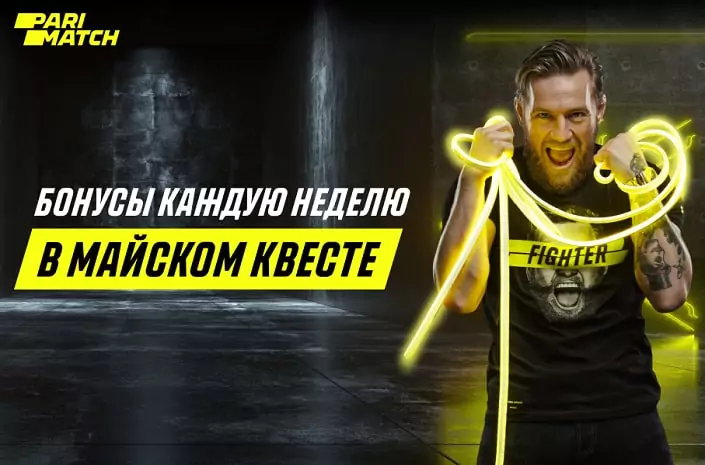 Майские квесты от БК Париматч