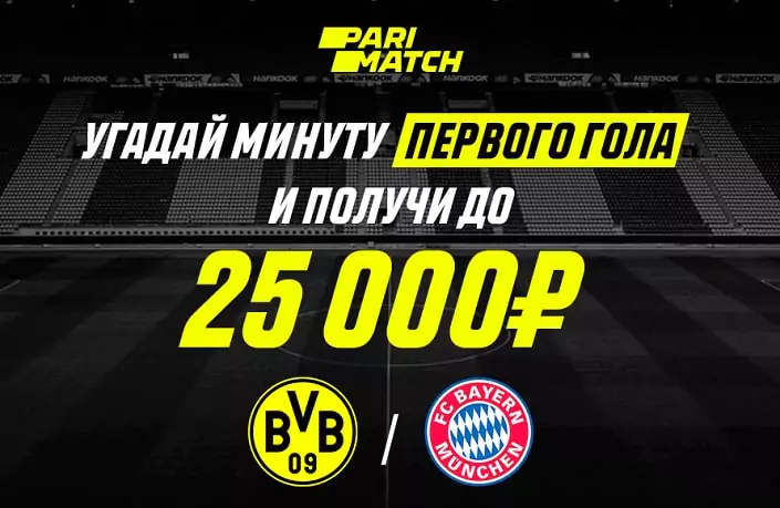 До 25000 рублей от БК Париматч за прогноз на Бундеслигу