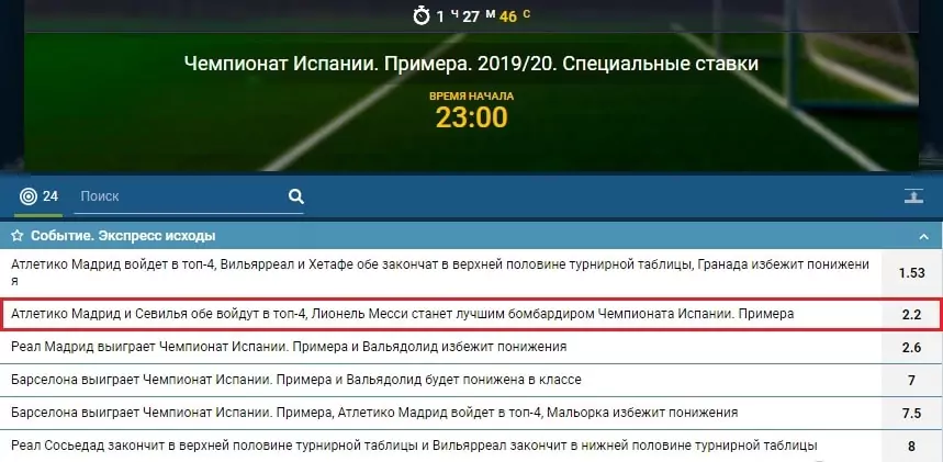 Лучшие ставки на завершение футбольного сезона