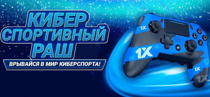 Киберспортивный раш в БК 1хСтавка