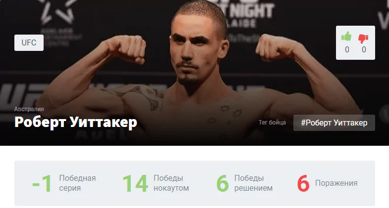 Прогноз на бой Роберт Уиттакер – Даррен Тилл