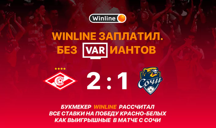 БК Winline рассчитала ставки на Спартак как выигрышные