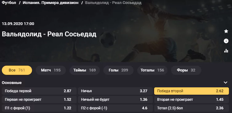 Вальядолид - Реал Сосьедад. Сумеют ли хозяева переиграть неудобного соперника?