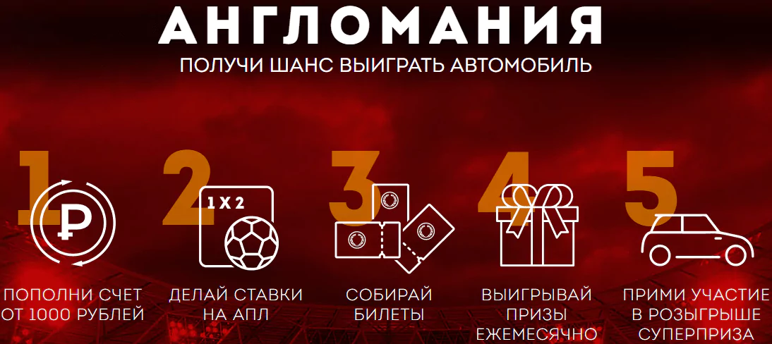 БК Олимп разыгрывает автомобиль для фанатов АПЛ