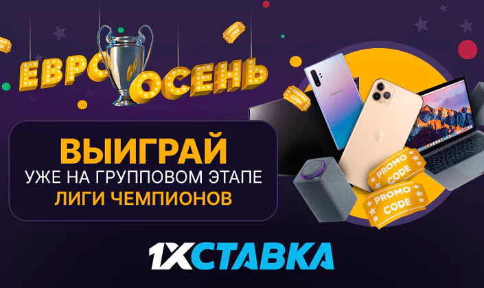 Евроосень в БК 1хСтавка