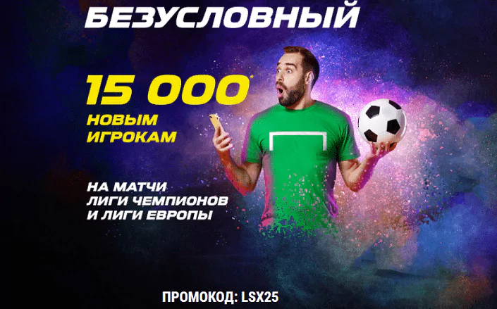 Бонус 15 000 за ставки на Еврокубки от Лиги Ставок