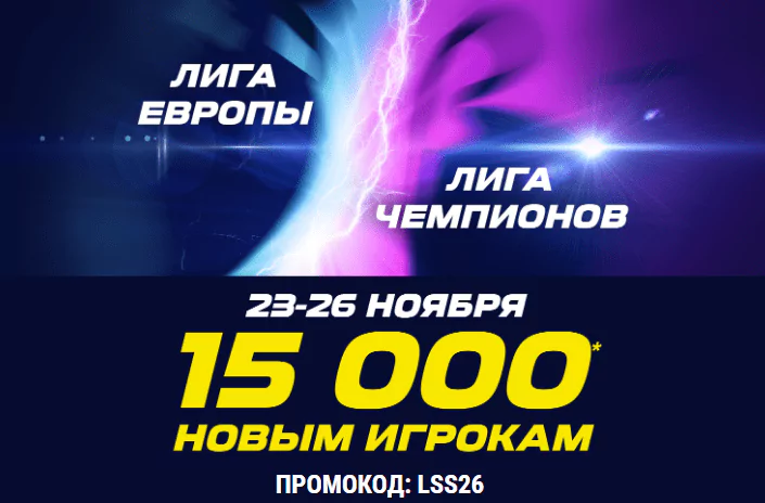 Фрибет 15 000 от БК Лига Ставок