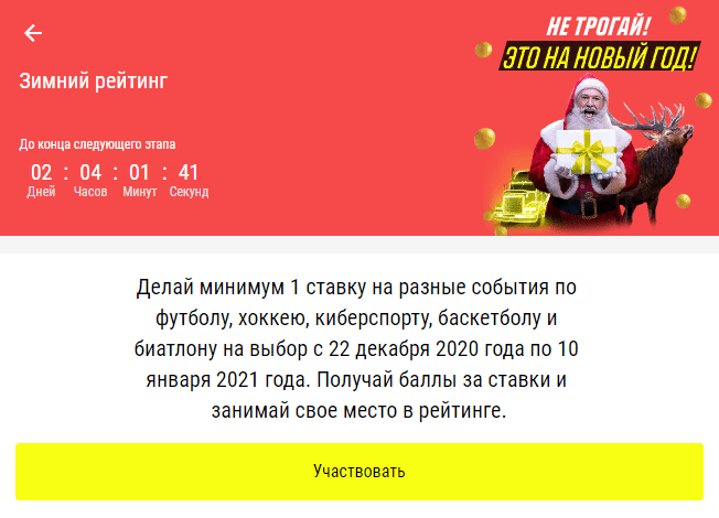 Новогодняя акция БК Париматч 2021