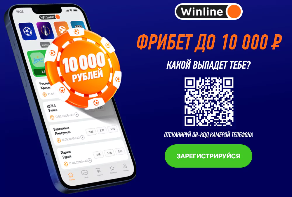 Как сделать бесплатную ставку в Winline?