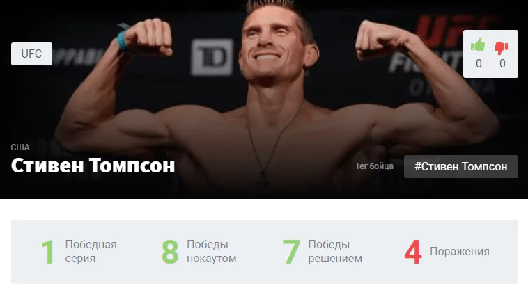 Прогноз на бой Стивен Томпсон – Джефф Нил