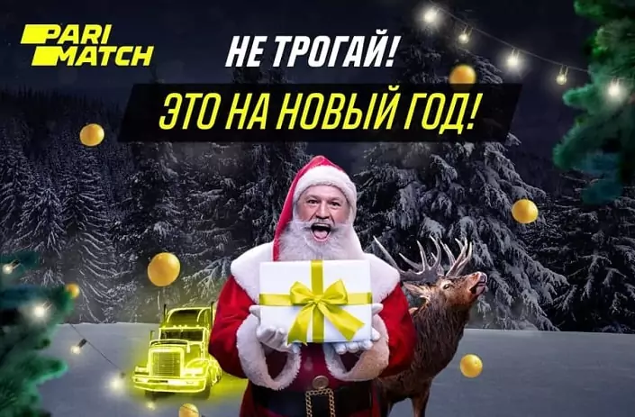 Новогодняя акция БК Париматч 2021