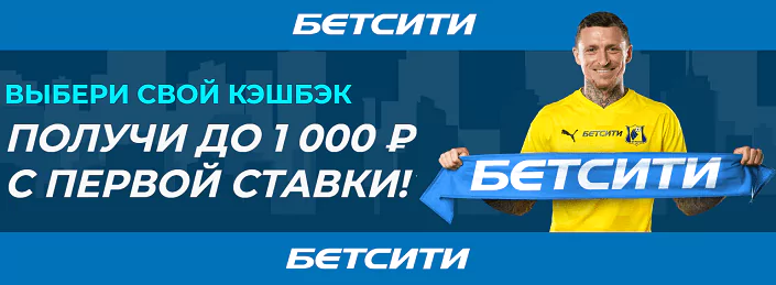 3 вида кэшбэка от БК Betcity. Выбери свой