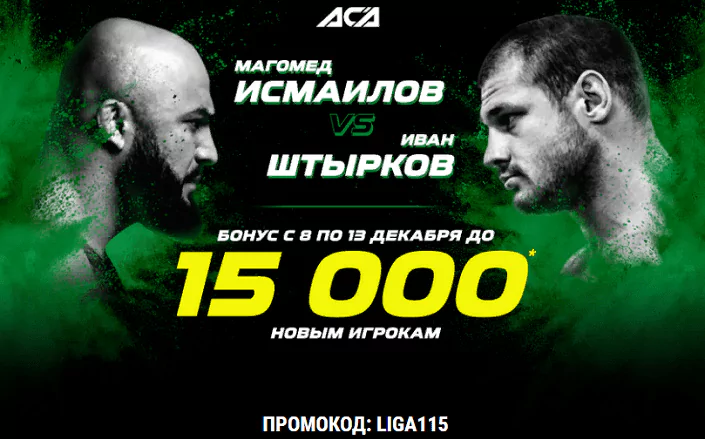 Бонус до 15000 за ставку на бой Исмаилов – Штырков