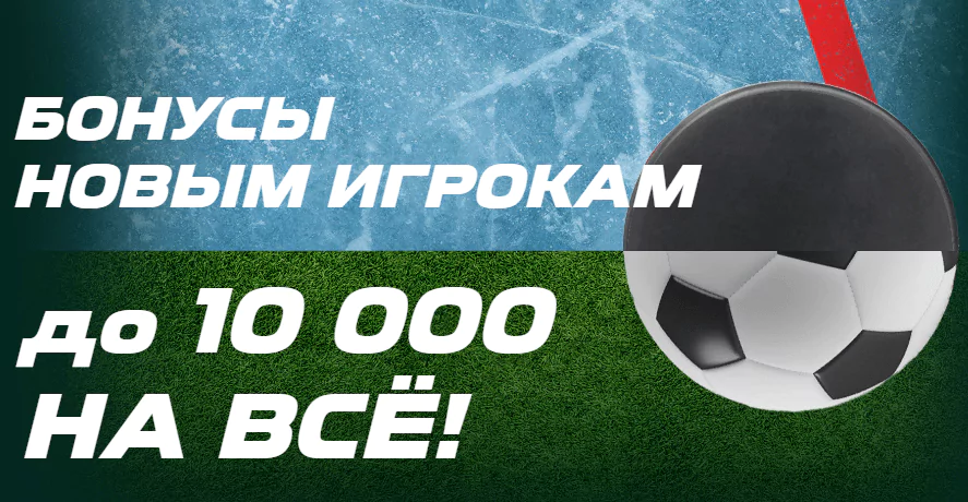 Бонус новым клиентам БК Лига Ставок – до 10000 на все ставки