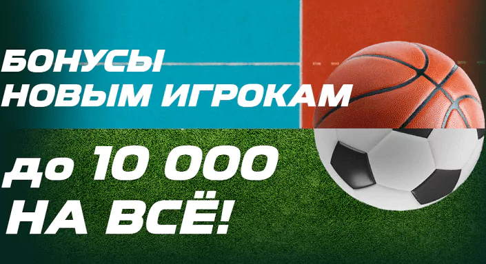 Бонус новым клиентам БК Лига Ставок – до 10000 на все ставки