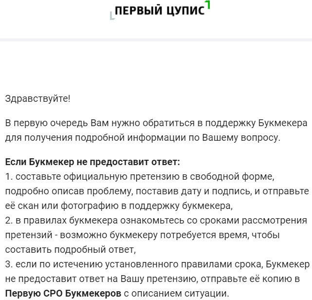 Как оспорить действия букмекера?