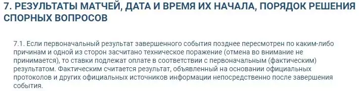 Если присуждается техническое поражение, что происходит со ставкой в БК?