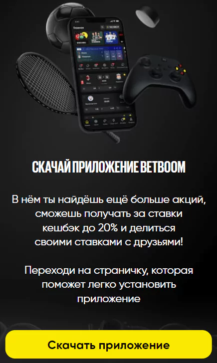 Как скачать приложение БК BetBoom на Андроид?