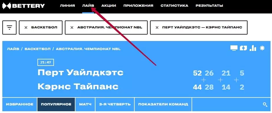 Как делать ставки на баскетбол в БК Bettery?