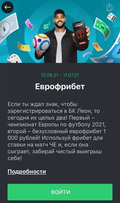 Еврофрибет от БК Леон