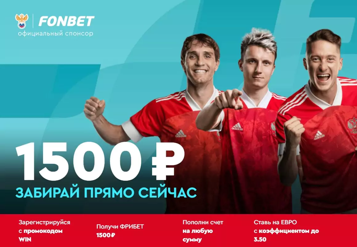 Бонусы и акции к Евро 2020 от БК Фонбет