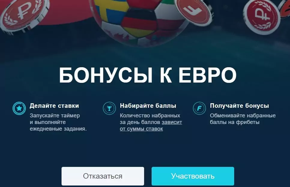Бонусы и акции к Евро 2020 от БК Фонбет