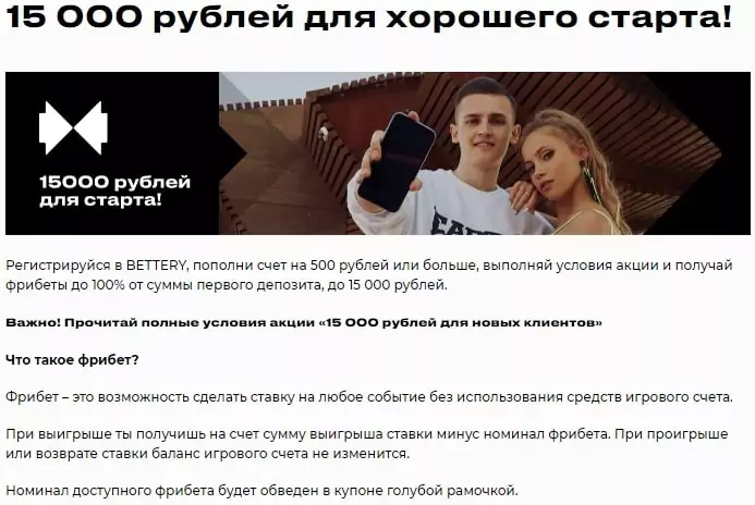 Какие акции есть в БК Bettery?
