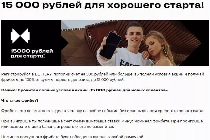 Как зарегистрироваться в БК Bettery с бонусом?