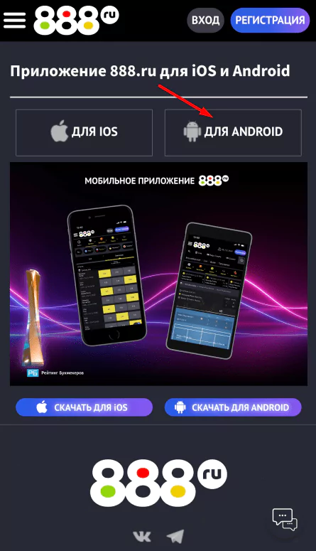 Как скачать приложение в БК 888 на Android?