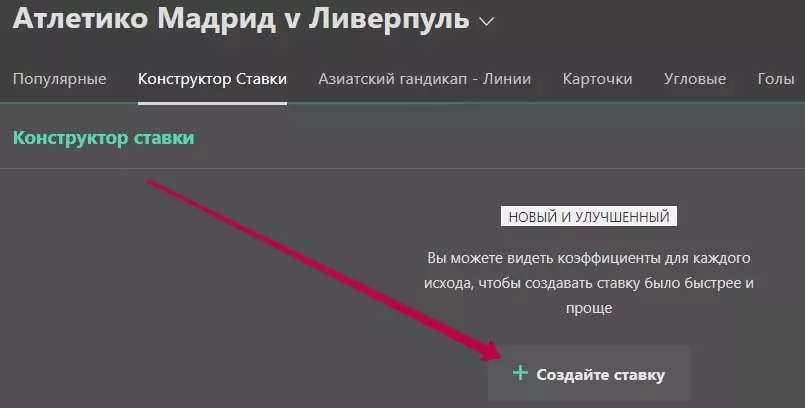 Конструктор ставок в БК Bet365, как пользоваться?