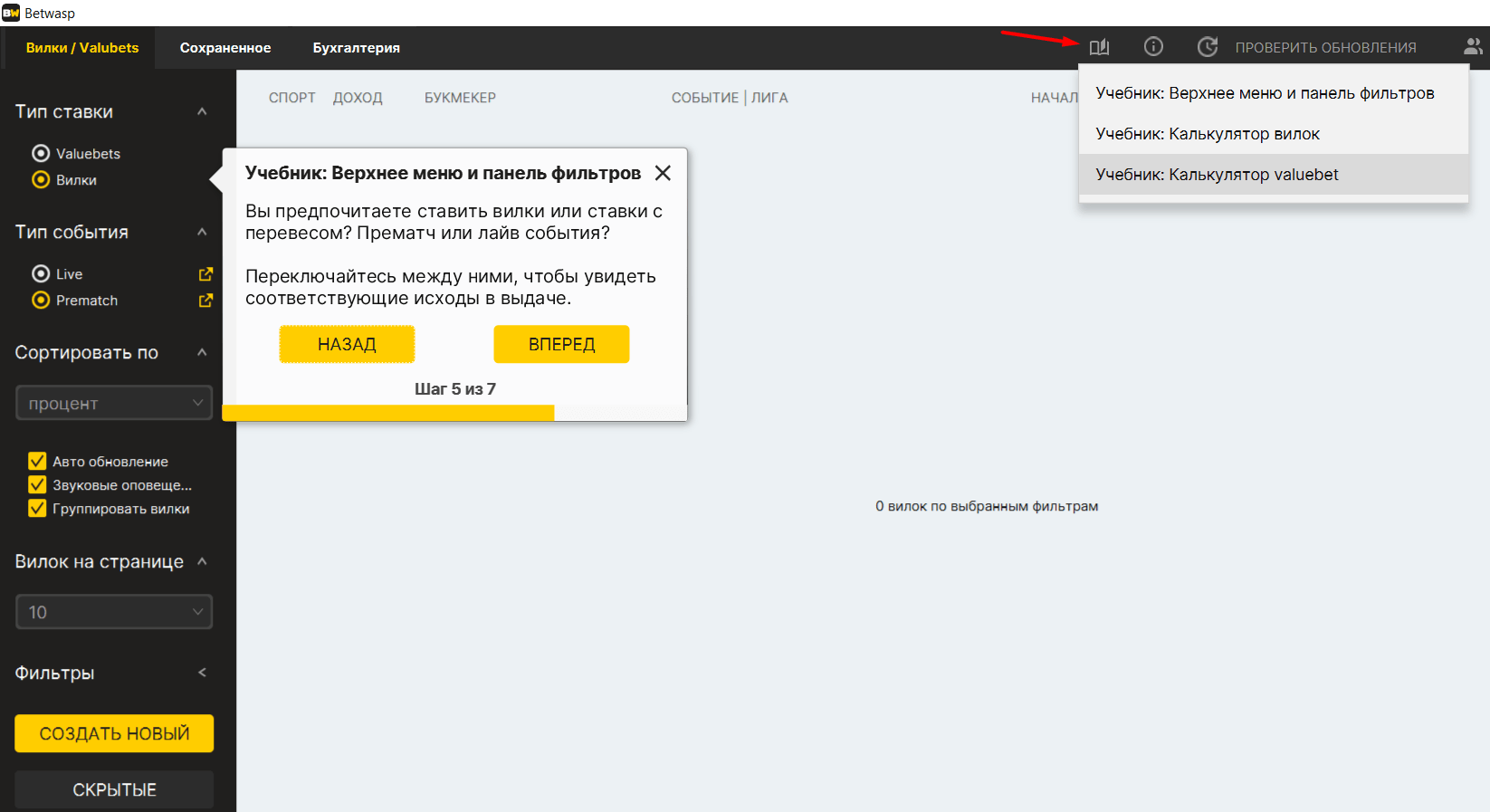 Обзор сервиса BetWasp для поиска вилок и ставок с перевесом