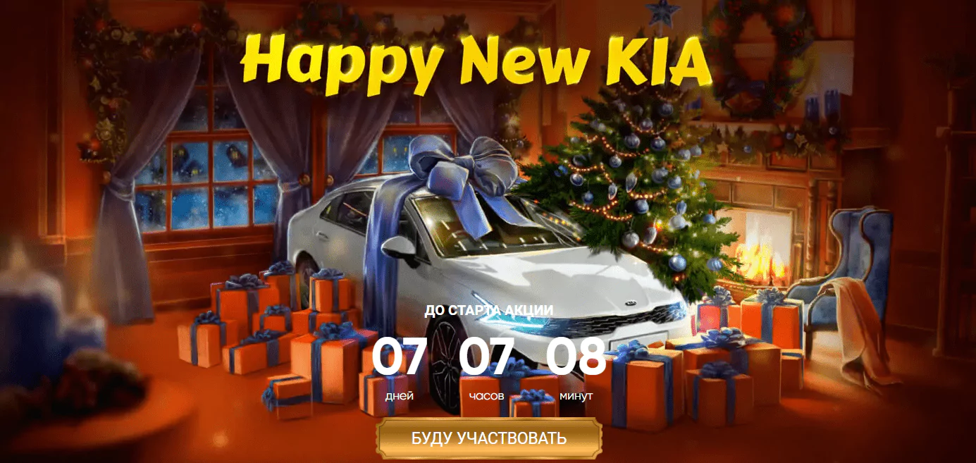БК 1хСтавка проводит акцию «Happy New KIA»