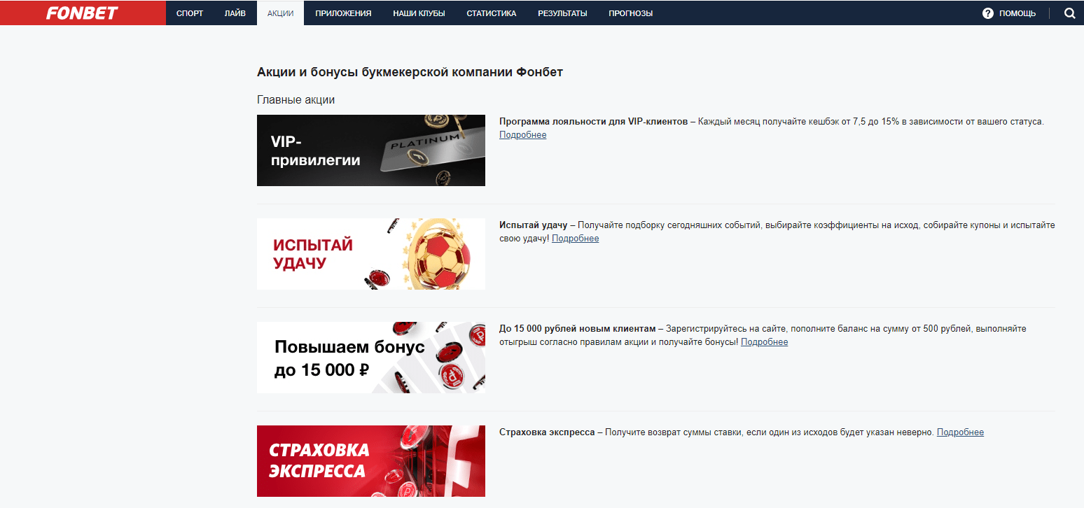 Беспроигрышная ставка в БК Фонбет