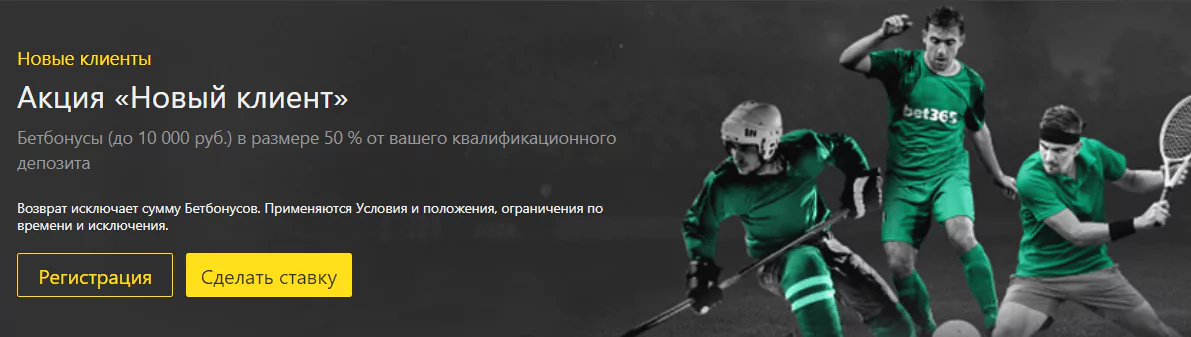 Как получить бонус в БК bet365?