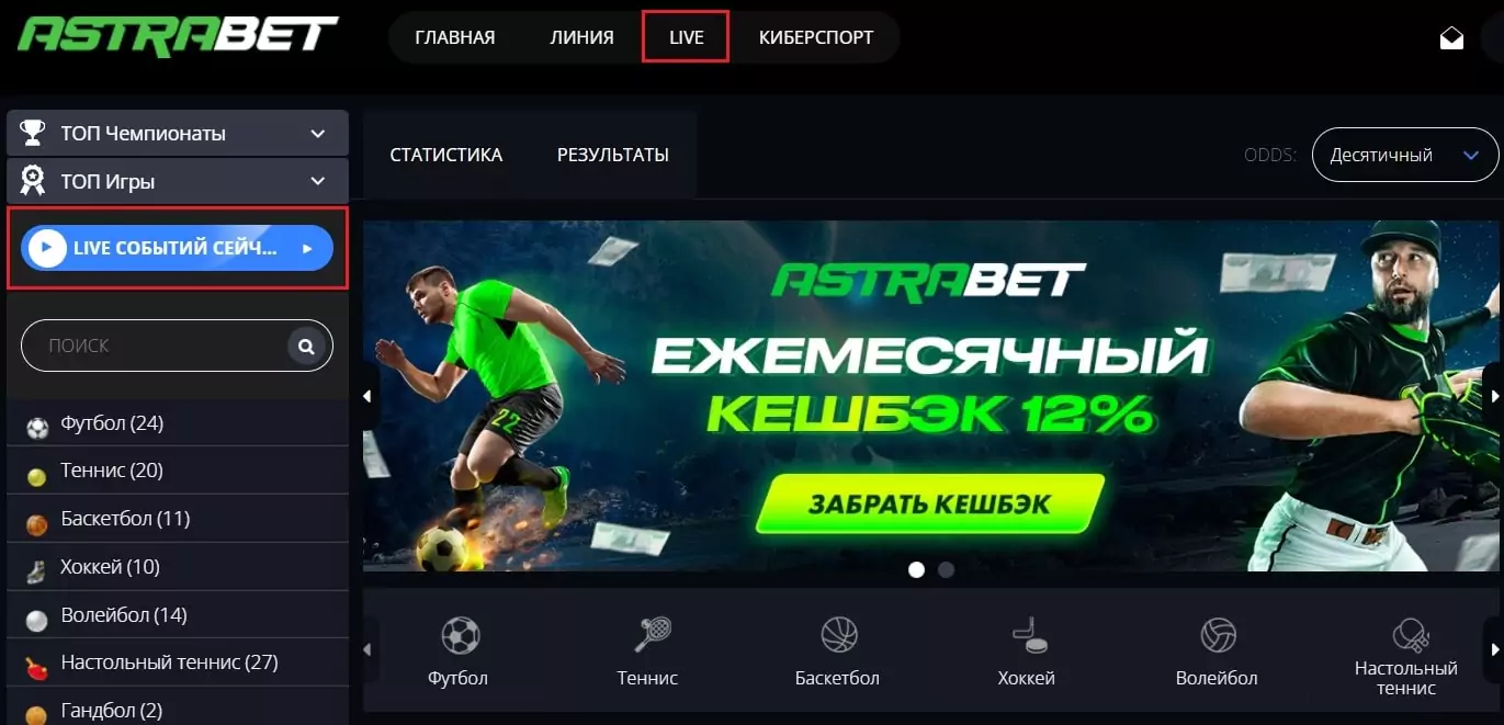 Как делать live-ставки в БК Astrabet?