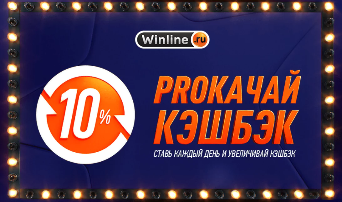 Кэшбэк до 10% за ставки в БК Winline