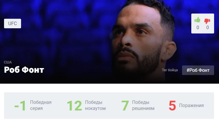 Прогноз на бой Марлон Вера – Роб Фонт