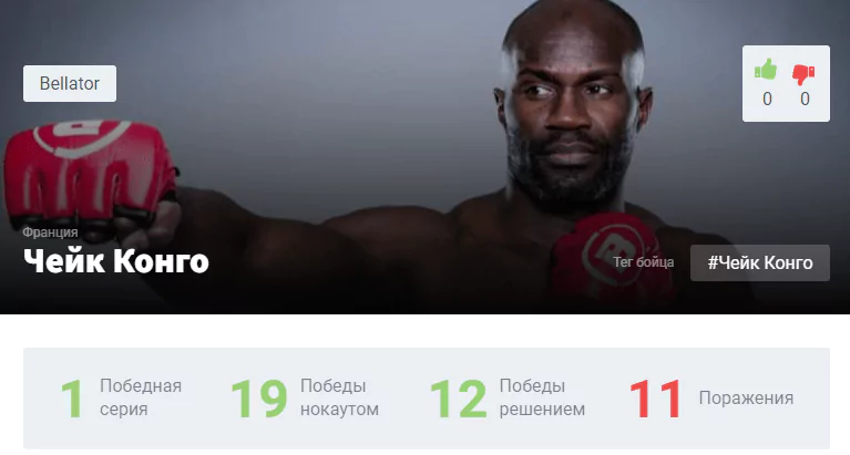 Прогноз на бой Райан Бейдер – Чейк Конго