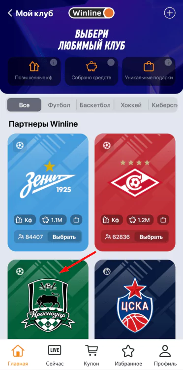 Акция «Мой клуб» в БК Winline