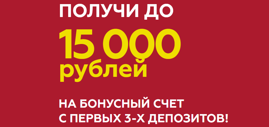 Бонус на второй и третий депозит в БК