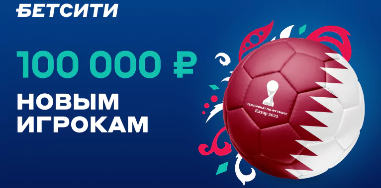 Где ставить на Чемпионат Мира 2022?