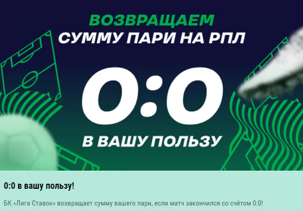 Уникальные предложения Лиги Ставок для РФПЛ