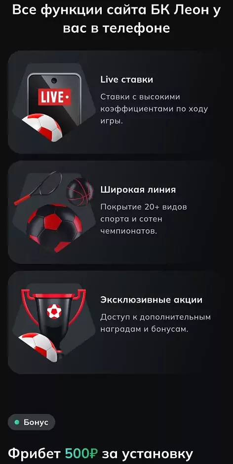 Леон Андроид скачать
