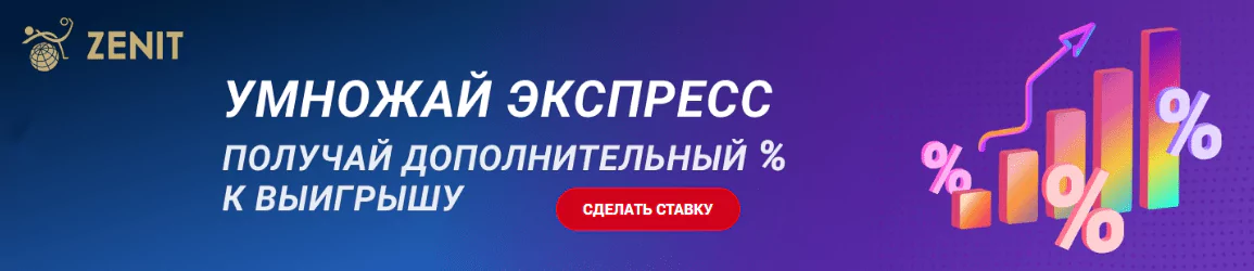 Преимущества ставок в БК Зенит