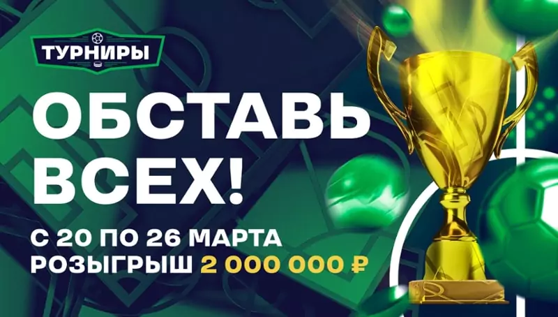 Дайджест акций букмекеров от 20-го марта