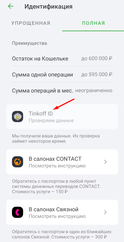 Как пройти идентификацию в ЦУПИС через T-ID?