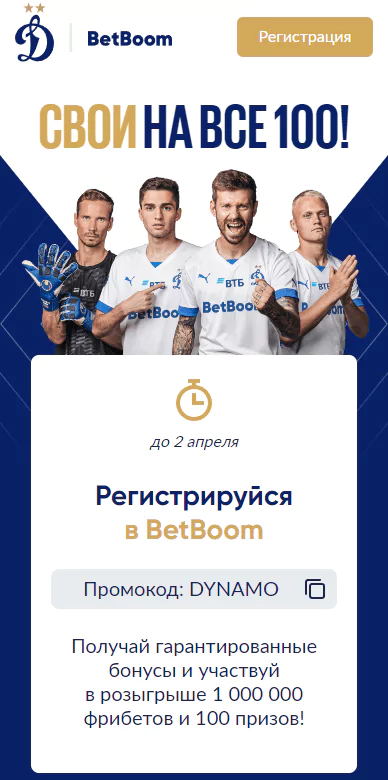 Акция «Свои на все 100» в БК BetBoom